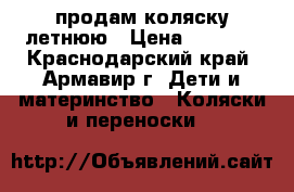 продам коляску летнюю › Цена ­ 2 000 - Краснодарский край, Армавир г. Дети и материнство » Коляски и переноски   